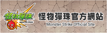 怪物彈珠＜Monster Strike＞官方网站