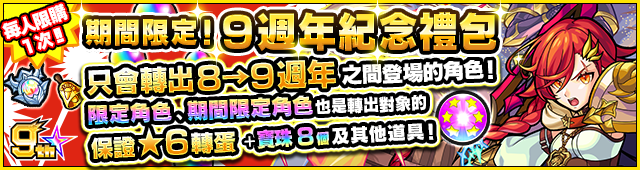 保證☆6轉蛋！限定角色也有機會轉出！ 「期間限定！9週年紀念禮包