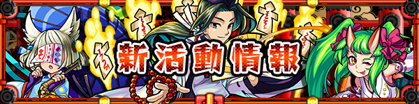 公開新活動資訊 陰陽師 7 15 三 開跑囉 怪物彈珠 Monsterstrike